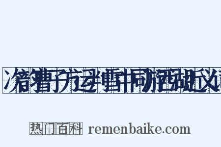 次韵曹子方运判雪中同游西湖近义词是什么意思的图片